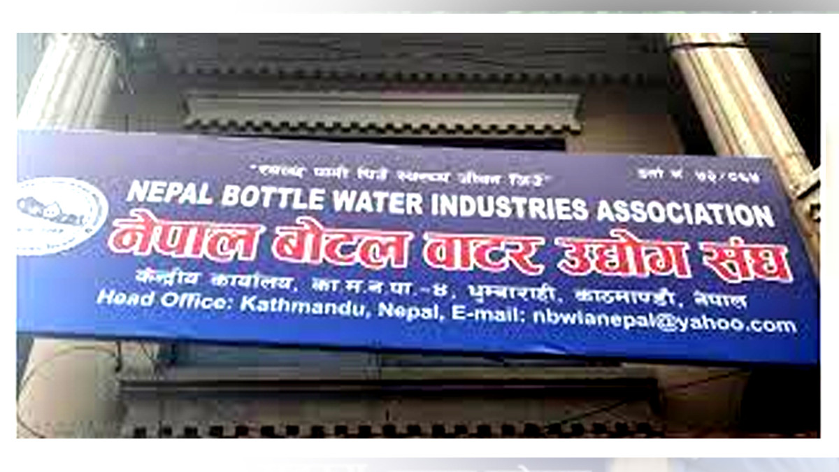 नेपाल बोटल वाटर उद्योग संघ अब महासंघ बन्दै