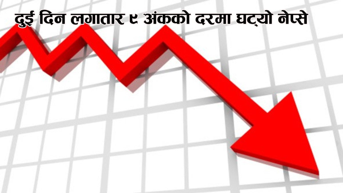 दुई दिन लगातार ९ अंकको दरमा घट्यो नेप्से