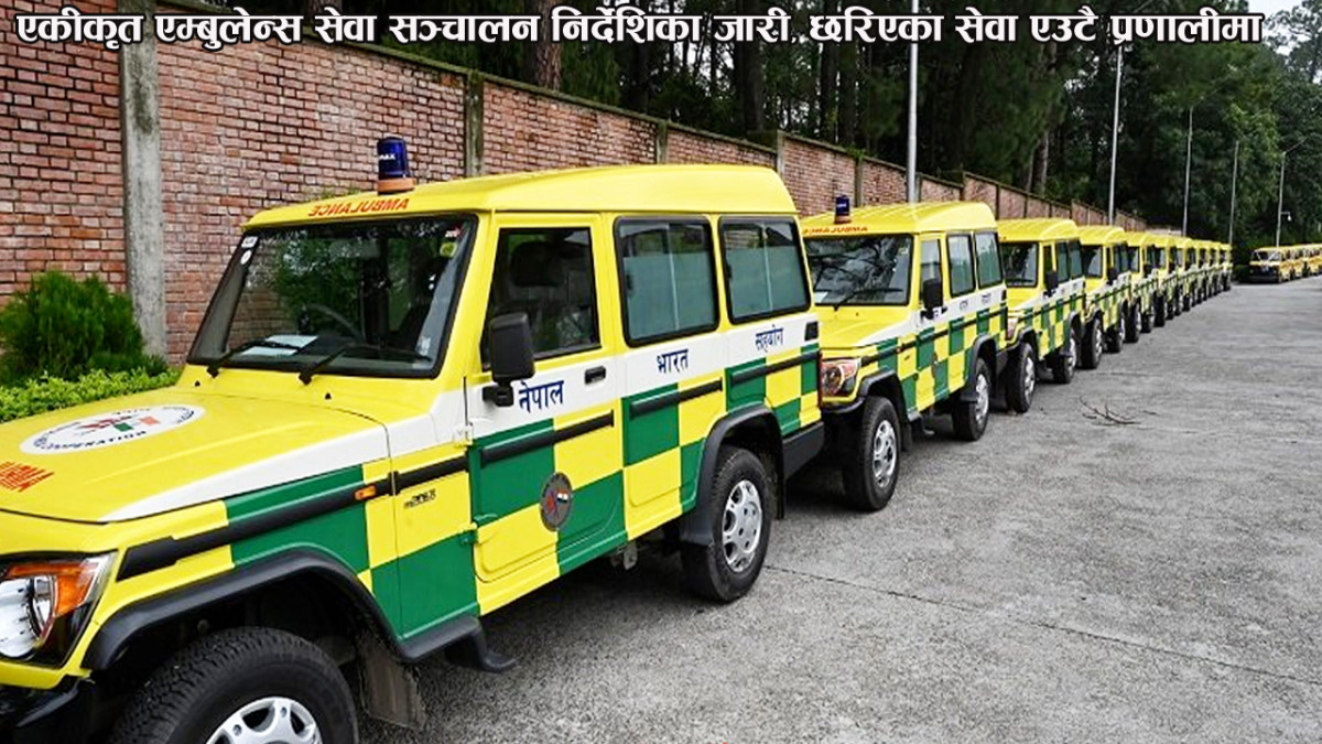 एकीकृत एम्बुलेन्स सेवा सञ्चालन निर्देशिका जारी, छरिएका सेवा एउटै प्रणालीमा