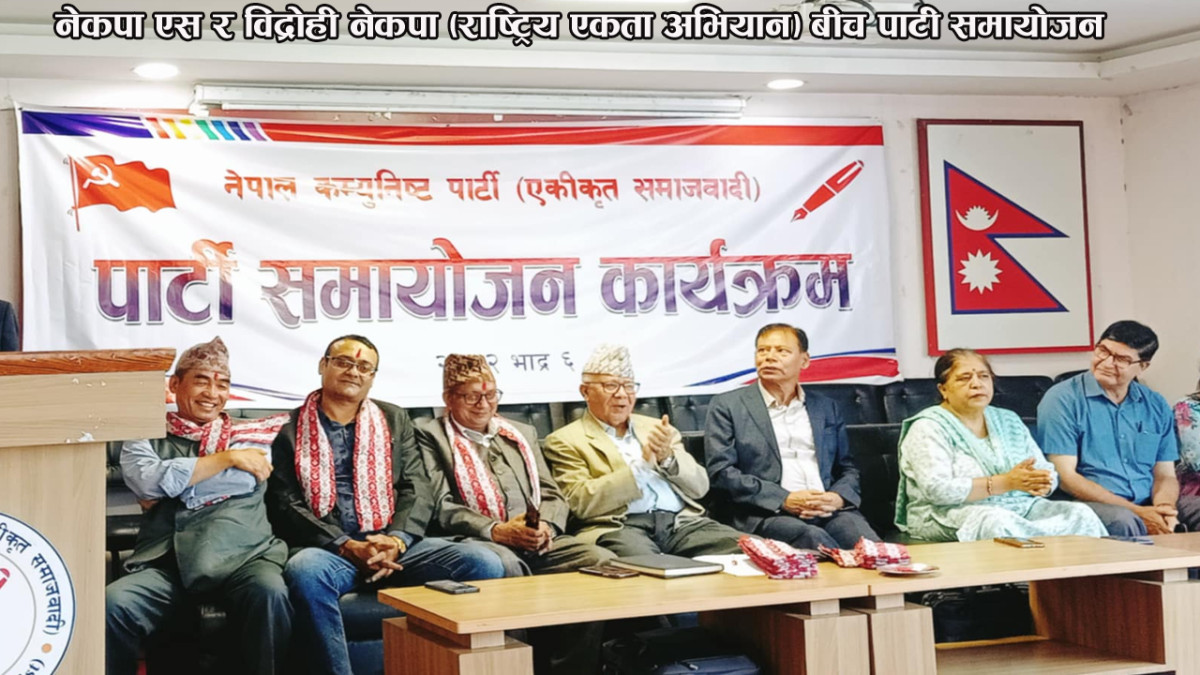 नेकपा एस र विद्रोही नेकपा (राष्ट्रिय एकता अभियान) बीच पार्टी समायोजन