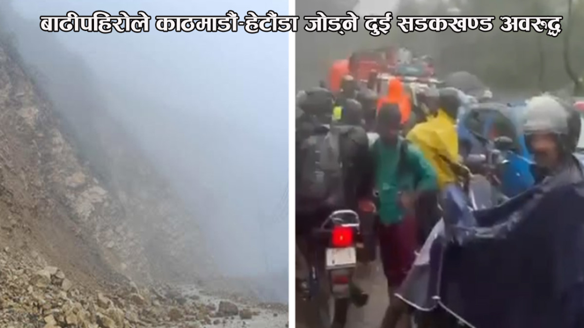 बाढीपहिरोले काठमाडौं–हेटौंडा जोड्ने दुई सडकखण्ड अवरुद्ध