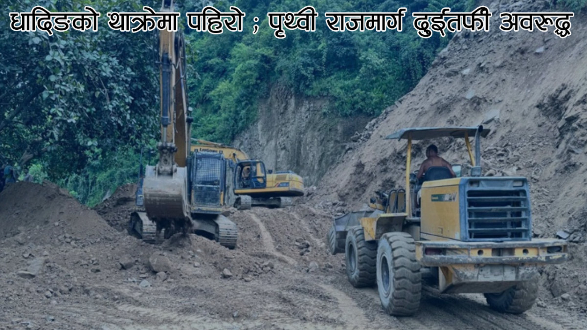 धादिङको थाक्रेमा पहिरो : पृथ्वी राजमार्ग दुईतर्फी अवरुद्ध
