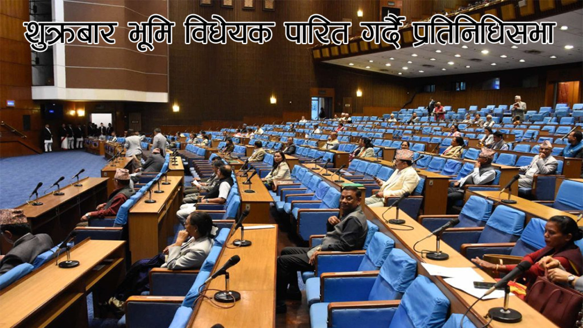 शुक्रबार भूमि विधेयक पारित गर्दै प्रतिनिधिसभा