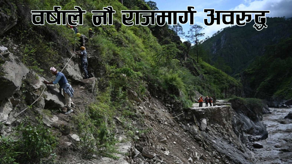 वर्षाले नौ राजमार्ग अवरुद्ध