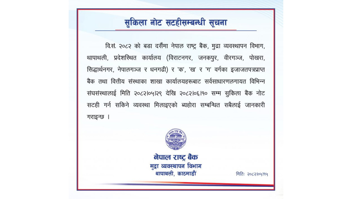 नेपाल राष्ट्र बैंकले दसैंका लागि सुकिला नोट उपलब्ध गराउने