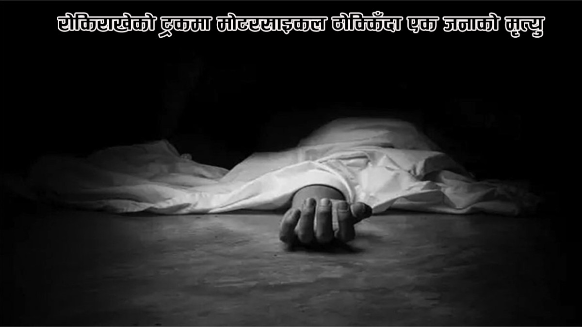 रोकिराखेको ट्रकमा मोटरसाइकल ठोक्किँदा एक जनाको मृत्यु