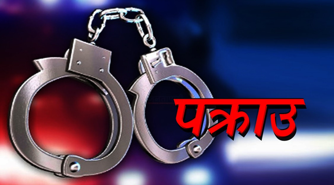 अवैध लागूऔषध सहित तीन जना पक्राउ