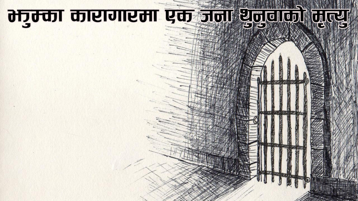 झुम्का कारागारमा एक जना थुनुवाको मृत्यु