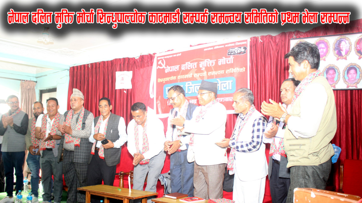 नेपाल दलित मुक्ति मोर्चा सिन्धुपाल्चोक काठमाडौं सम्पर्क समन्वय समितिको प्रथम भेला सम्पन्न