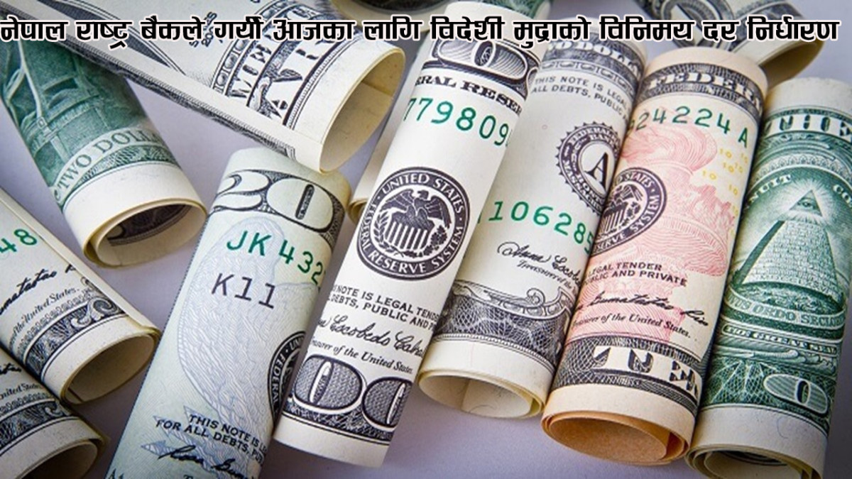 नेपाल राष्ट्र बैंकले गर्यो आजका लागि विदेशी मुद्राको विनिमय दर निर्धारण