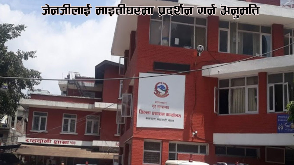 जेनजीलाई माइतीघरमा प्रदर्शन गर्न अनुमति
