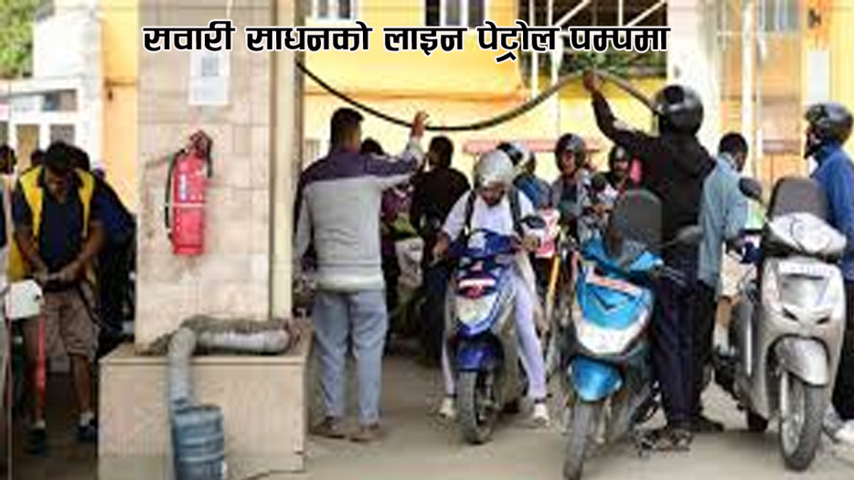 सवारी साधनको लाइन पेट्रोल पम्पमा