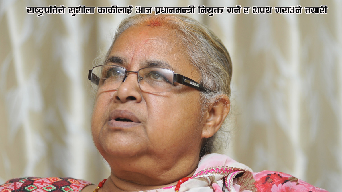 राष्ट्रपतिले सुशीला कार्कीलाई आज प्रधानमन्त्री नियुक्त गर्ने र शपथ गराउने तयारी