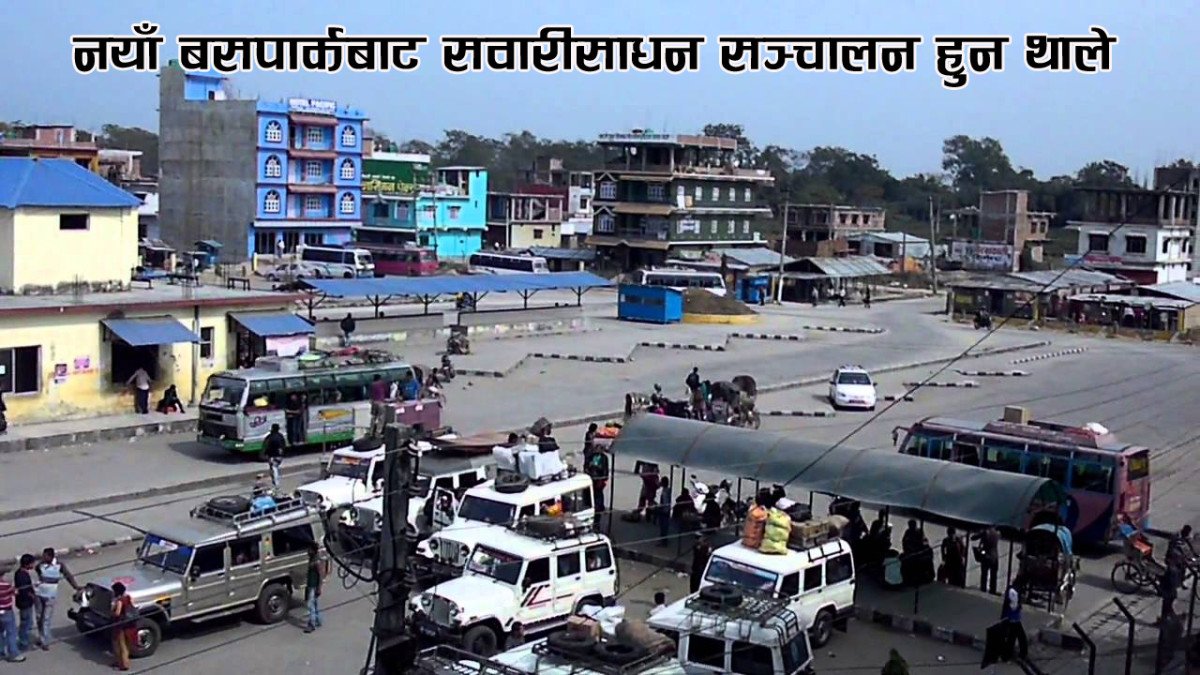 नयाँ बसपार्कबाट सवारीसाधन सञ्चालन हुन थाले