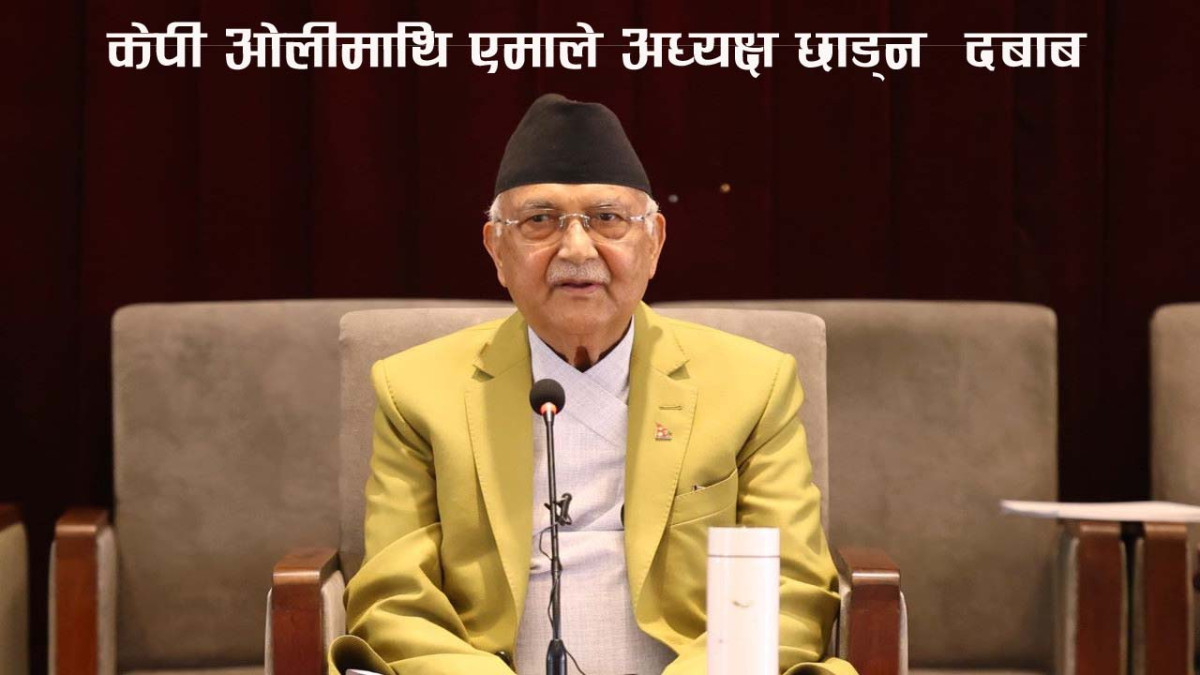 केपी ओलीमाथि एमाले अध्यक्ष छाड्न  दबाब