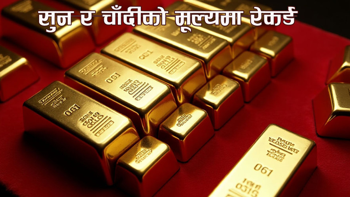 सुन र चाँदीको मूल्यमा रेकर्ड