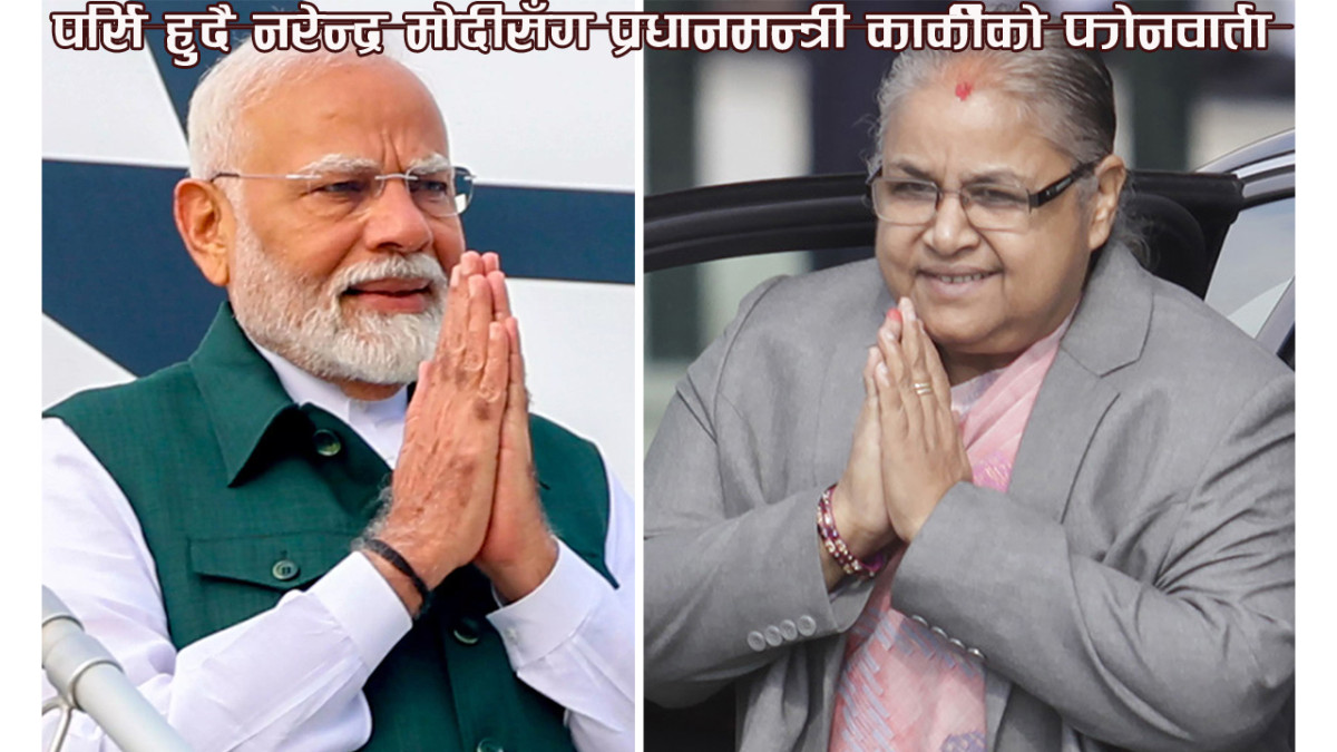 पर्सि हुदै नरेन्द्र मोदीसँग प्रधानमन्त्री कार्कीको फोनवार्ता