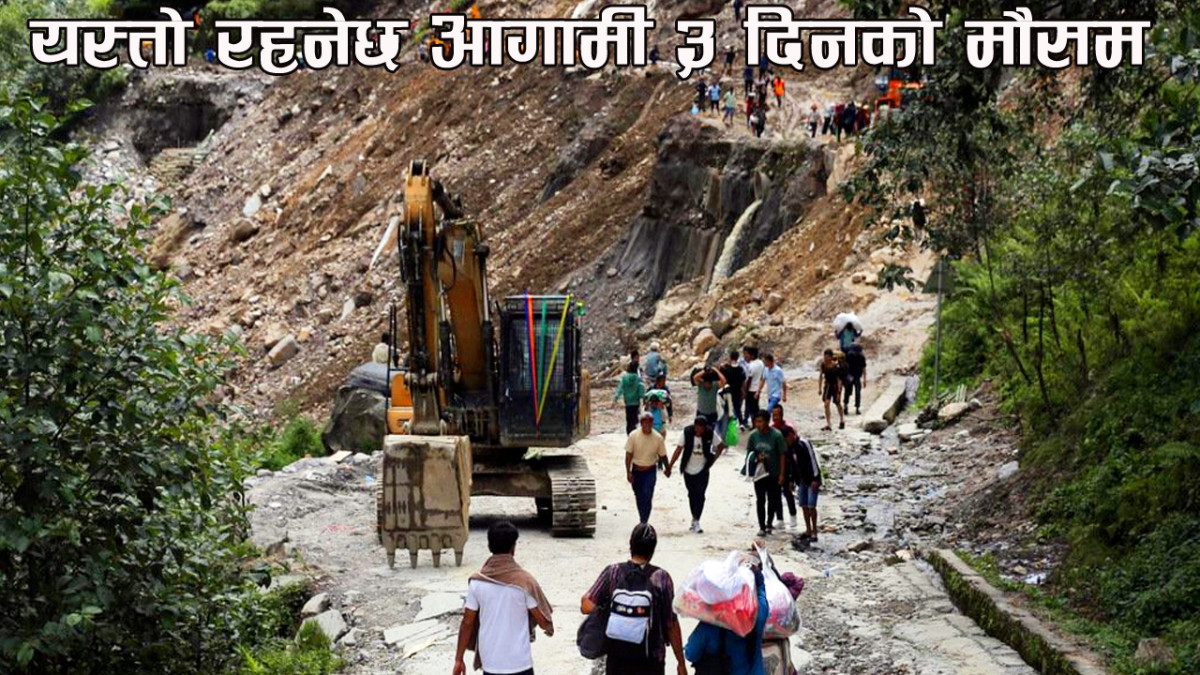 यस्तो रहनेछ आगामी ३ दिनको मौसम