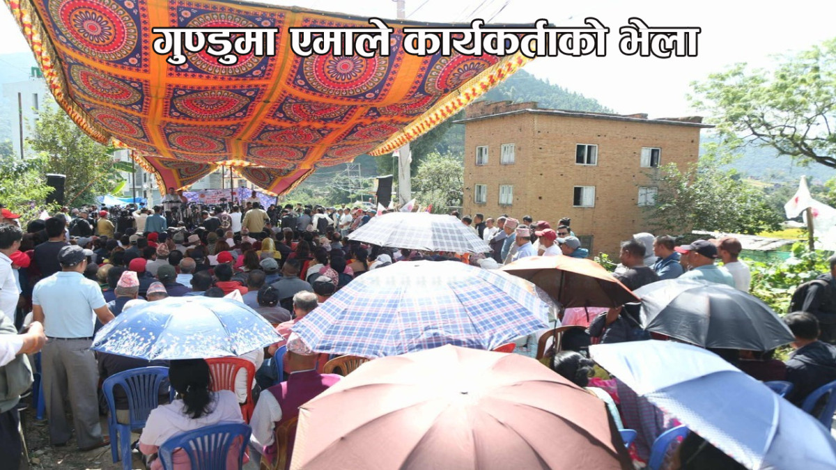 गुण्डुमा एमाले कार्यकर्ताको भेला