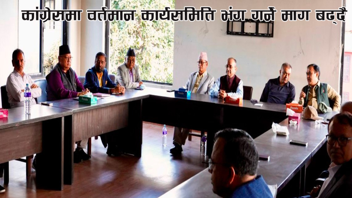 कांग्रेसमा वर्तमान कार्यसमिति भंग गर्ने माग बढ्दै