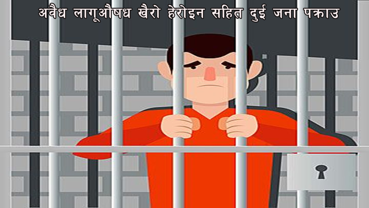 अवैध लागूऔषध खैरो हेरोइन सहित दुई जना पक्राउ