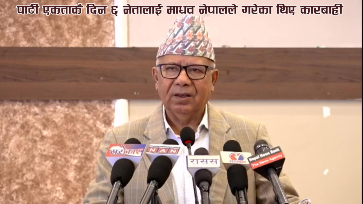 पार्टी एकताकै दिन ६ नेतालाई माधव नेपालले गरेका थिए कारबाही