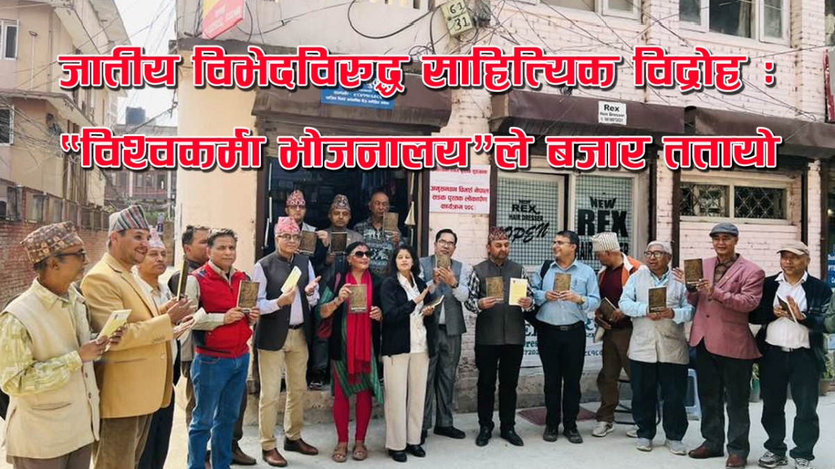 जातीय विभेदविरुद्ध साहित्यिक विद्रोह : ‘विश्वकर्मा भोजनालय’ ले बजार ततायो