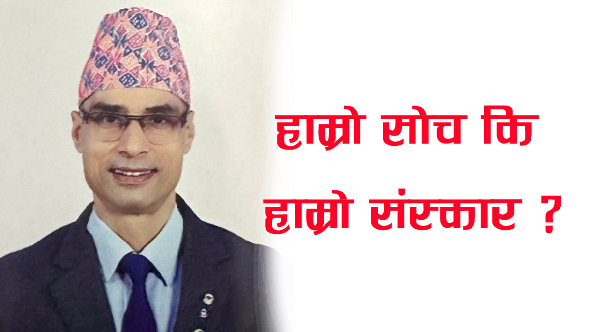 हाम्रो सोच कि हाम्रो संस्कार?