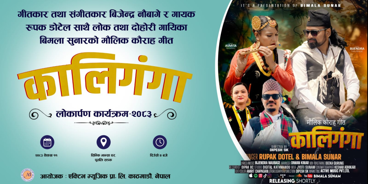 मौलिक कौराह गीत “कालिगंगा” को भव्य लोकार्पण हुने