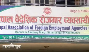 नेपाल वैदेशिक रोजगार व्यवसायी संघको मौजुदा कार्यसमिति विघटन