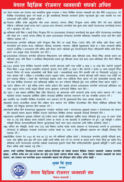 वैदेशिक रोजगार क्षेत्र सुधारका लागि  सरकारलाई अपिल, नीति परिमार्जन र प्रणालीगत सुधारमा जोड