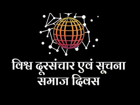 विश्व दूरसञ्चार तथा सूचना समाज दिवस, डिजिटल पहुँच विस्तारमा जोड