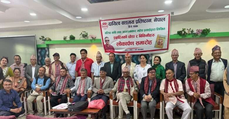 महेश प्रसाईकृत ‘इब्राहिमको घोडा र बिकिनीहरू’ कृतिको विमोचन