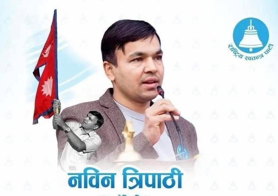 रास्वपा गण्डकीको सभापतिमा नवीन त्रिपाठी विजयी