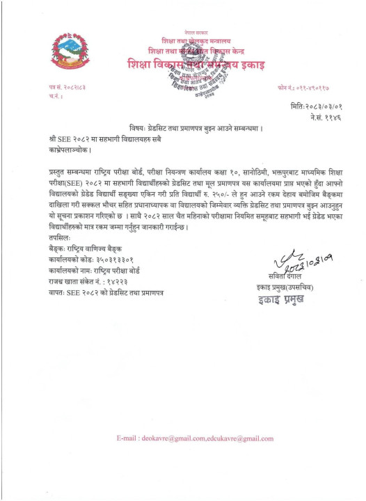 एसईई २०८२ का ग्रेडसिट र प्रमाणपत्र वितरण प्रक्रिया सुरु, विद्यालयलाई सूचना