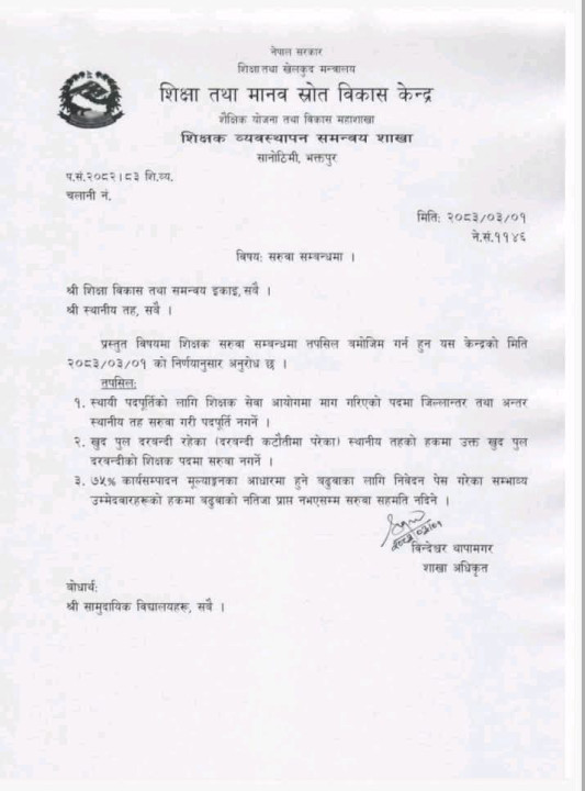 शिक्षक सरुवा व्यवस्थापनमा नयाँ मापदण्ड, केही पदमा सरुवा सहमति रोकियो