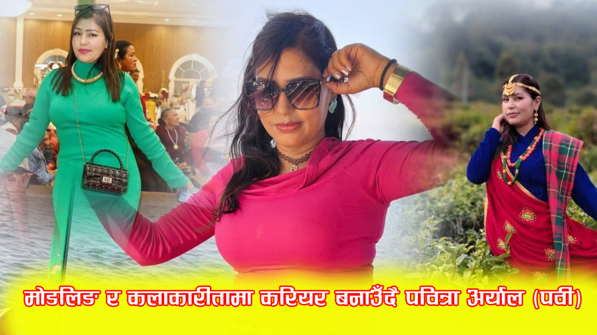 मोडलिङ र कलाकारीतामा करियर बनाउँदै पवित्रा अर्याल (पवी)