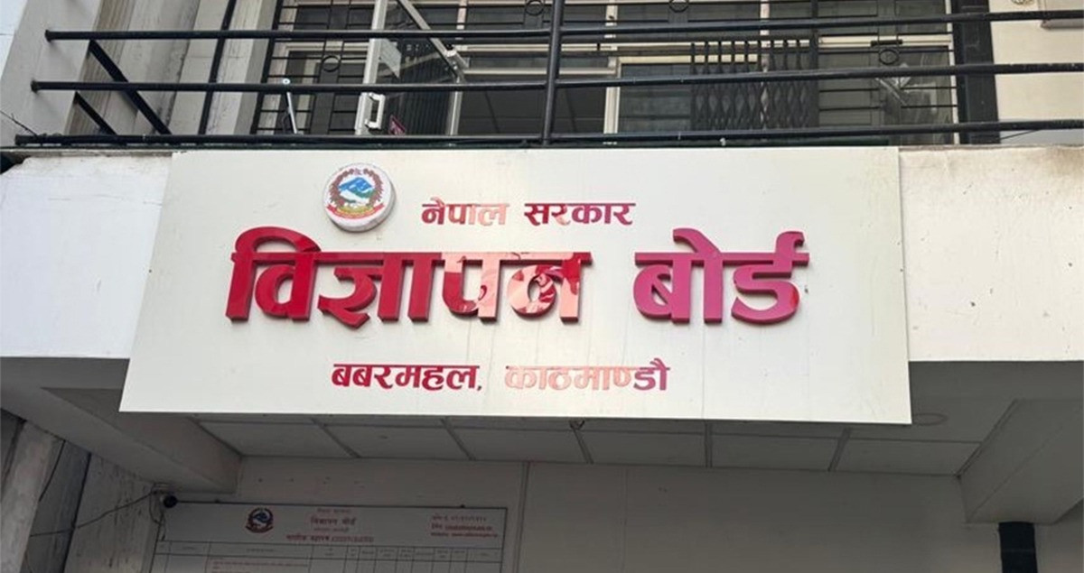 विज्ञापन बोर्डको अध्यक्ष नियुक्तिका लागि आवेदन खुला, साउन ८ सम्म दरखास्त दिन सकिने