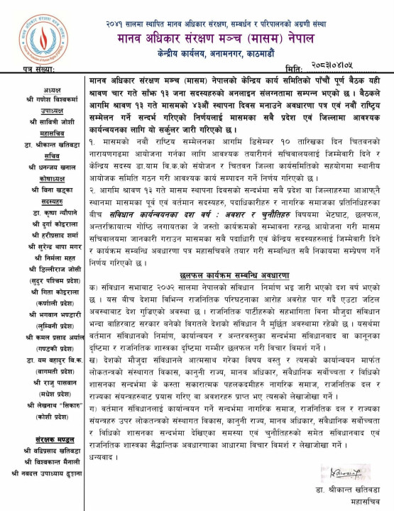 मानव अधिकार संरक्षण मञ्चले राष्ट्रिय सम्मेलन र स्थापना दिवस  मनाउने