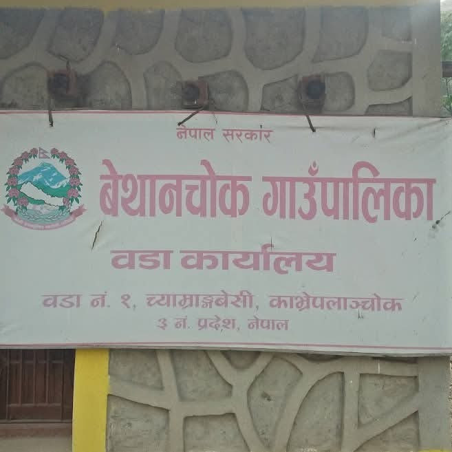 बेथानचोक वडा नं.–१ ले राजस्व संकलन व्यवस्थापनका लागि प्रशासनलाई गर्‍यो सिफारिस