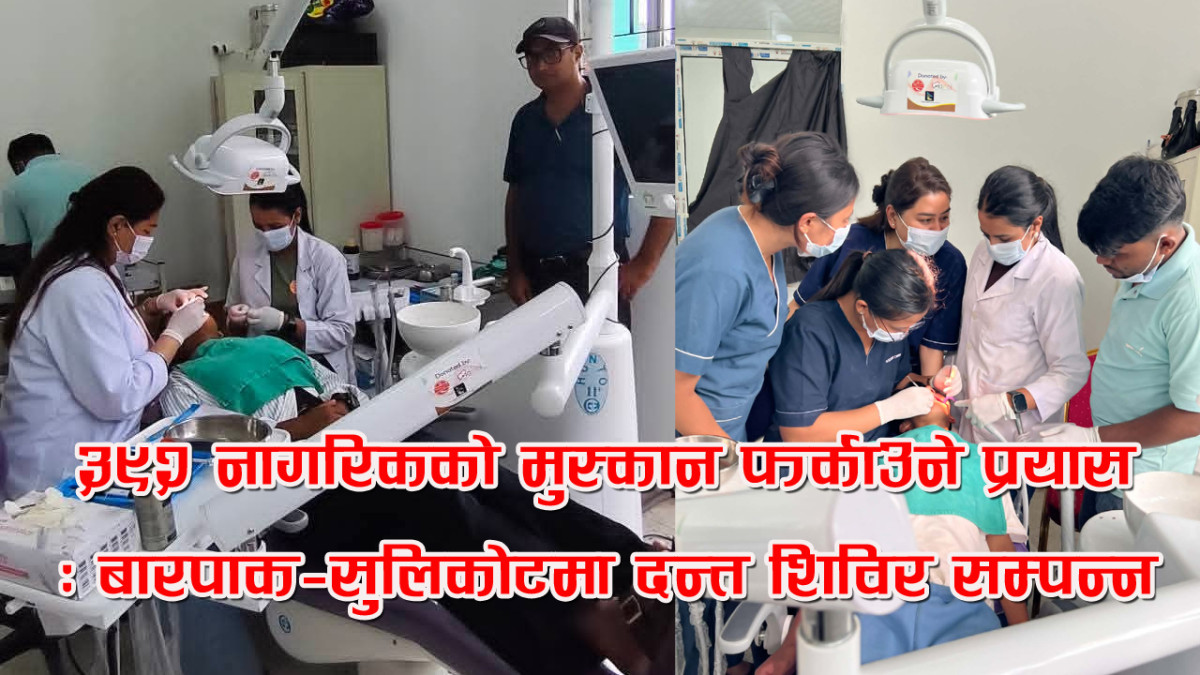 ३९२ नागरिकको मुस्कान फर्काउने प्रयास : बारपाक–सुलिकोटमा दन्त शिविर