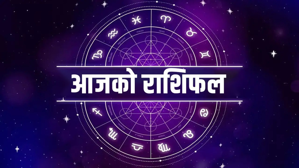 आजको राशिफल