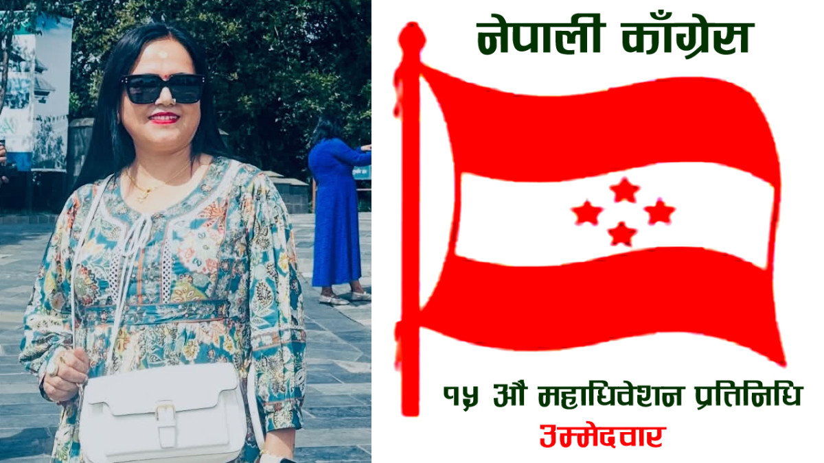 सामाजिक रूपान्तरणका लागि महिला नेतृत्वको आवाज, यशोदा बुढाथोकी खत्रीको महाधिवेशन प्रतिनिधिमा उम्मेदवारी