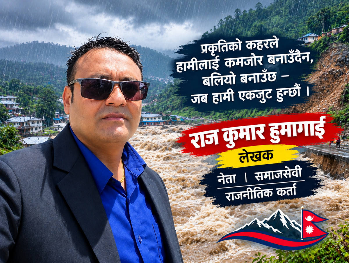 विपदमा आफू पनि सुरक्षित रहौँ र अरुलाई पनि सुरक्षित गरौं।