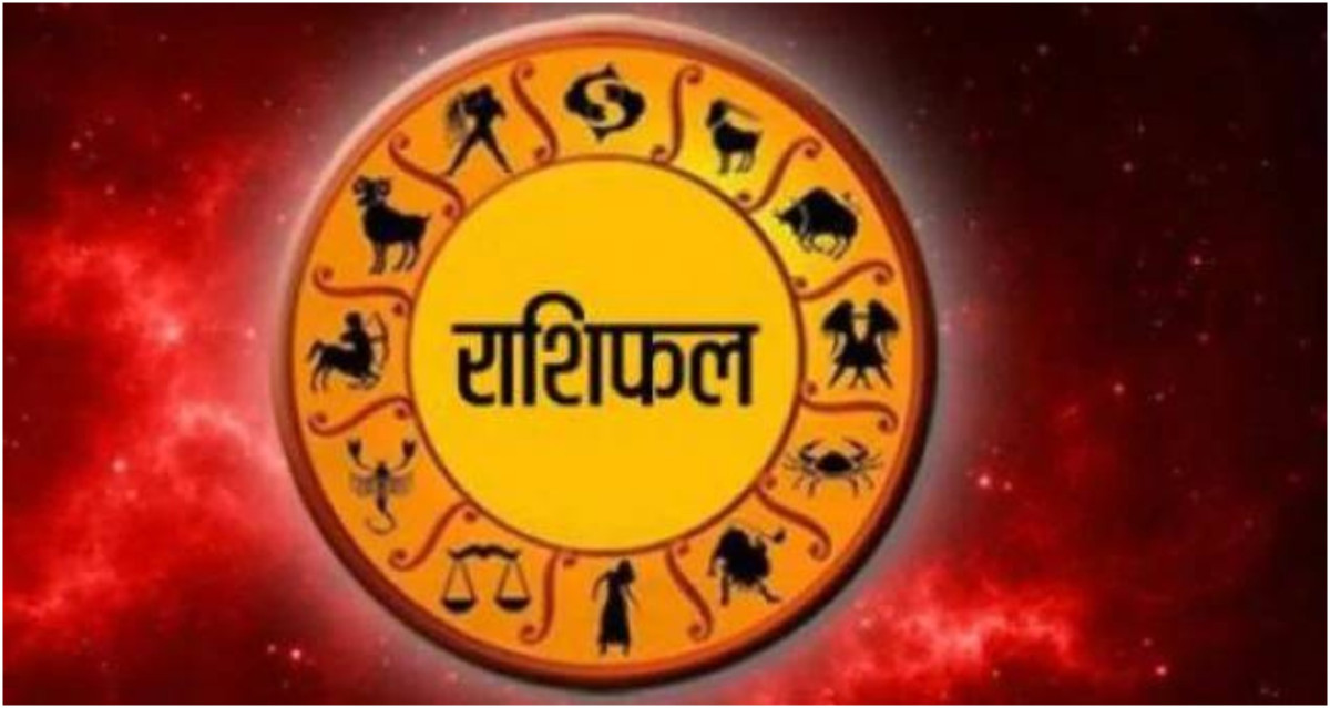आजको राशिफल