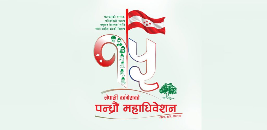 खुलामञ्चमा आज कांग्रेस महाधिवेशनको उद्घाटन,