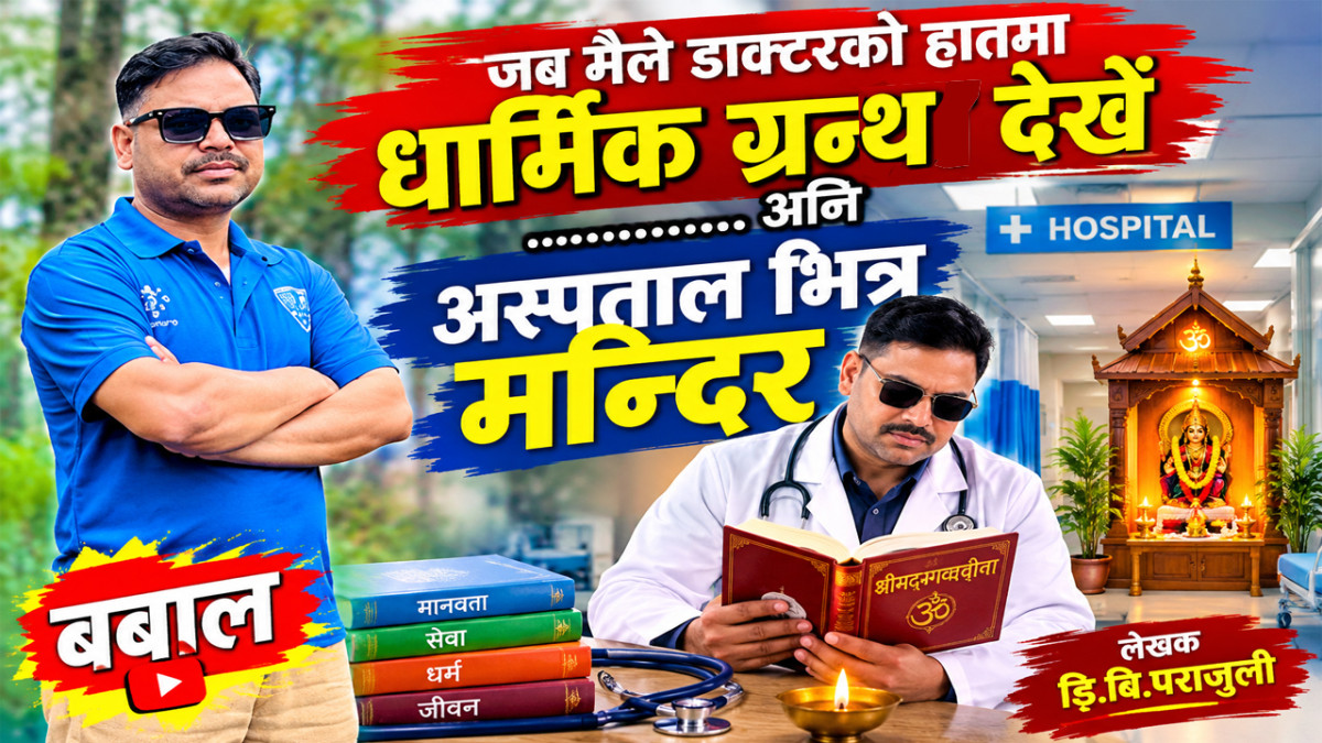 जब मैले डाक्टरको हातमा धार्मिक ग्रन्थ देखें...अनि अस्पतालभित्र मन्दिर