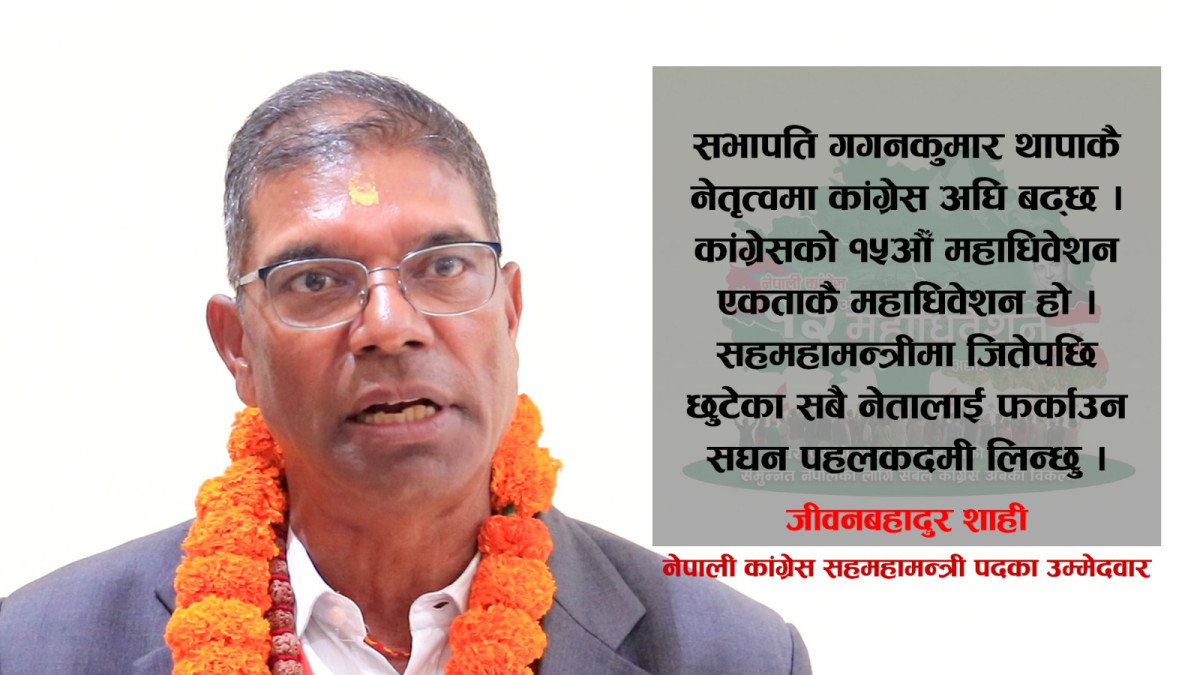 गगन थापाकै नेतृत्वमा कांग्रेस अघि बढ्छ : सहमहामन्त्रीका उम्मेदवार शाही